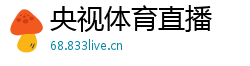 央视体育直播